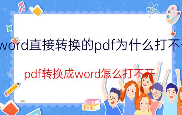 word直接转换的pdf为什么打不开 pdf转换成word怎么打不开？